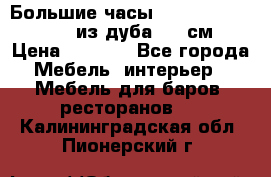 Большие часы Philippo Vincitore  из дуба  42 см › Цена ­ 4 200 - Все города Мебель, интерьер » Мебель для баров, ресторанов   . Калининградская обл.,Пионерский г.